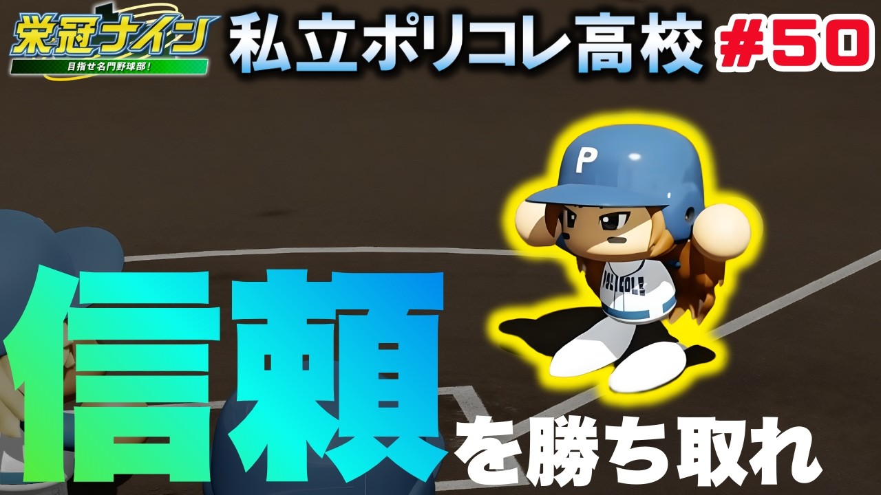 【栄冠ナイン】さあ大エースがいなくなった。どうする？ １６年目秋～＃５０ 【パワプロ】