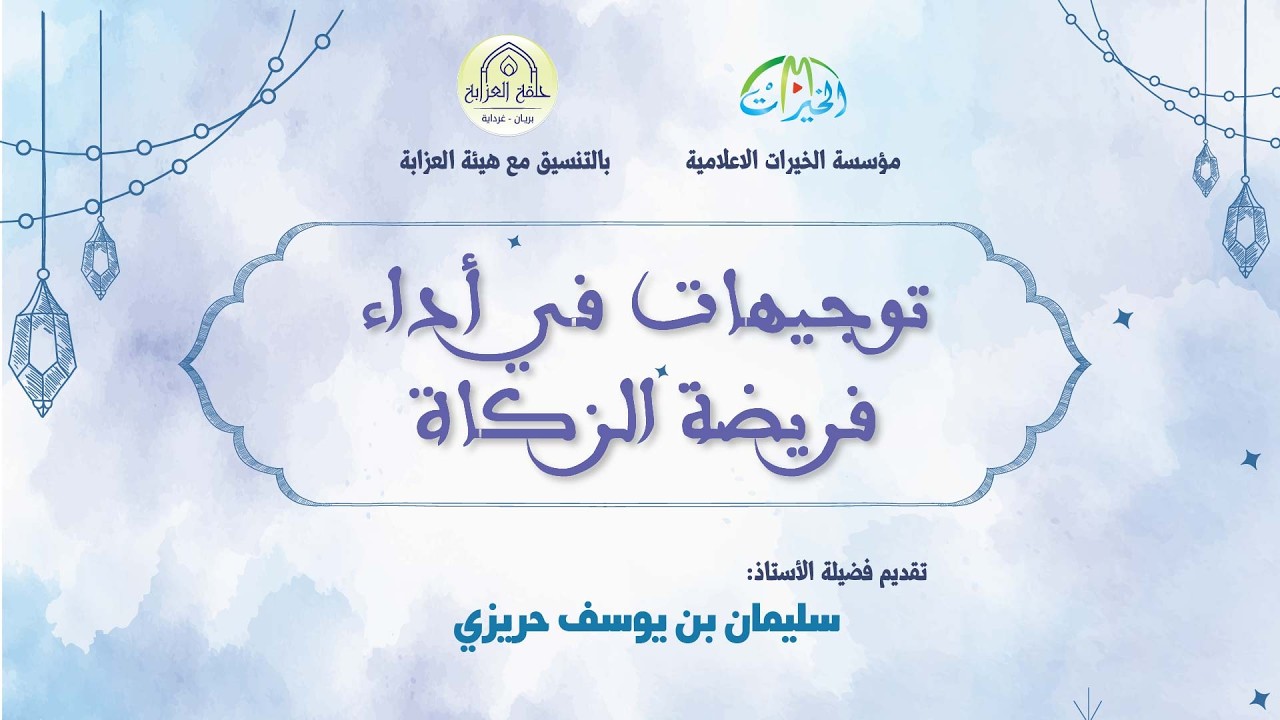 توجيهات في أداء فريضة الزكاة (الجزء الثاني)