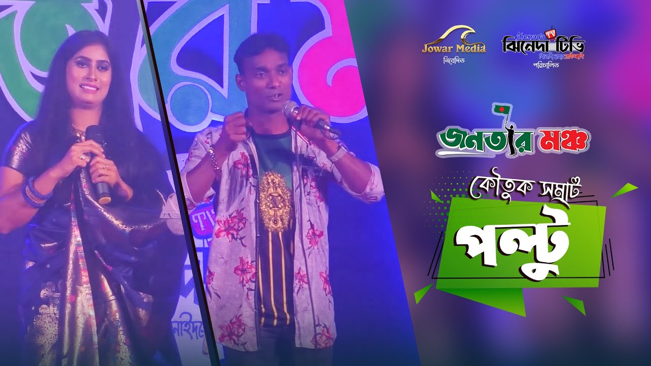 কৌতুক শিল্পী পল্টু ও ফারজানার কমেডি অভিনয় । Comedy Poltu