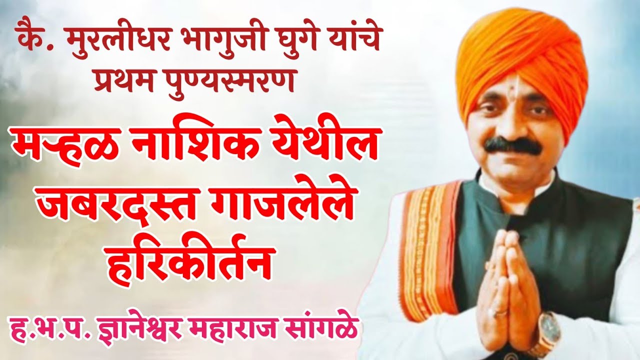मऱ्हळ नाशिक येथील जोरदार किर्तन हभप ज्ञानेश्वर महाराज सांगळे नवीन जोरदार किर्तन 