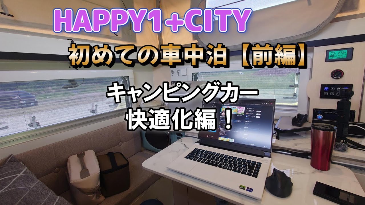 「JPSTAR HAPPY1+ CITY」初めての車中泊【前編】軽キャン快適化編