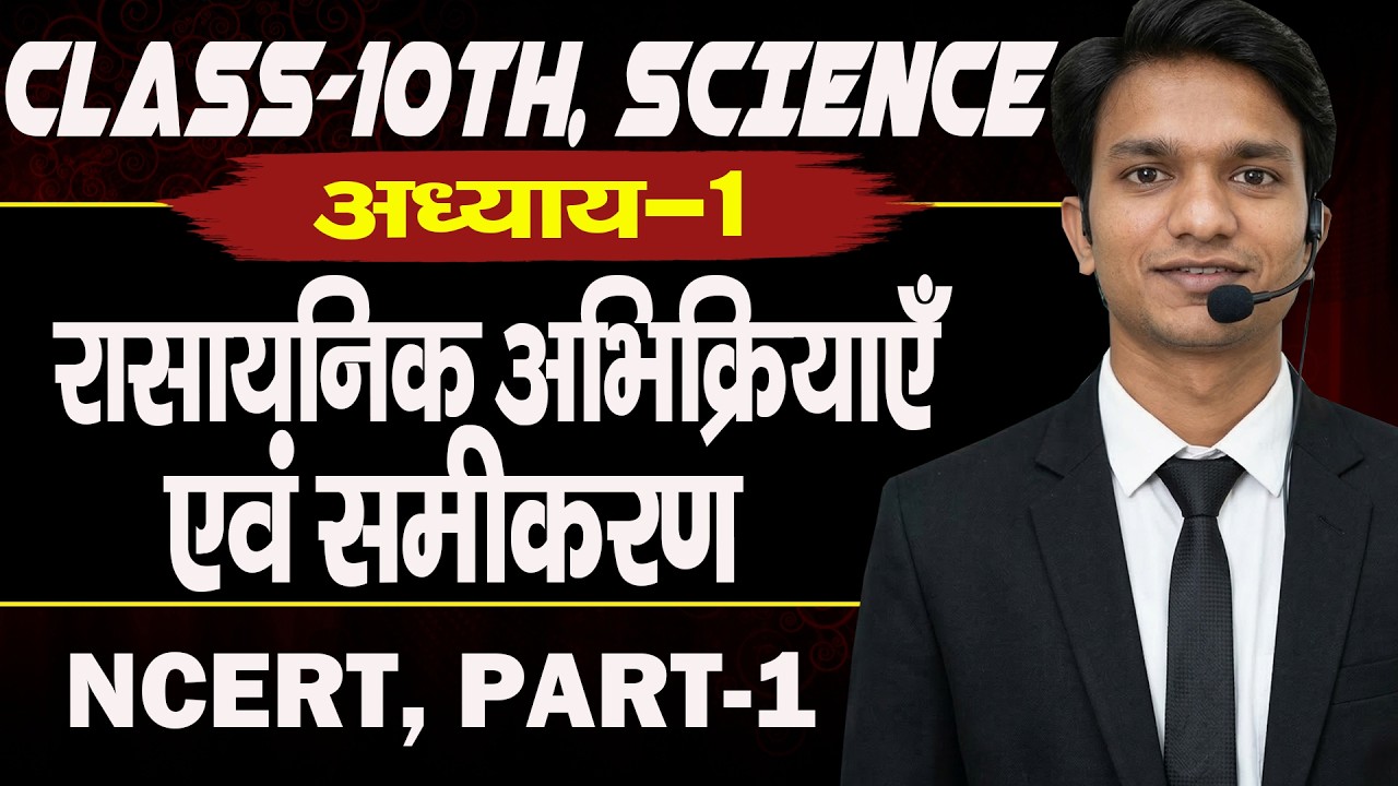 रासायनिक अभिक्रियाएं & समीकरण | Class 10 Science Chapter 1 Hindi | Chemistry Full Course