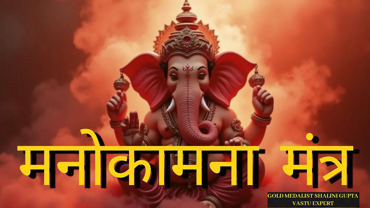 Most Powerful Manokamna Purti Mantra, 10 मिनट सुनो और मांग लो जो मांगोगे जरूर मिलेगा,ganesh mantra