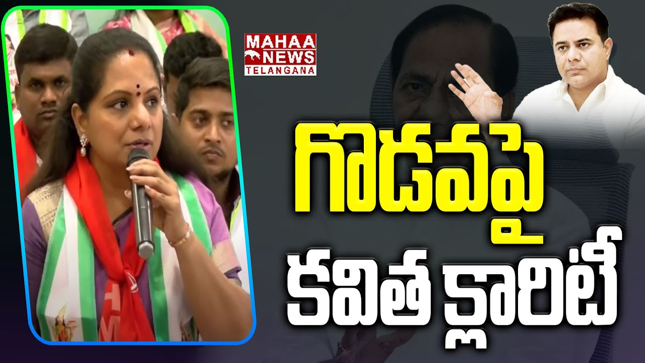 గొడవపై MLC కవిత క్లారిటీ | MLC Kavitha Gives Clarity On Clashes With MLA KTR | Mahaa Telangana