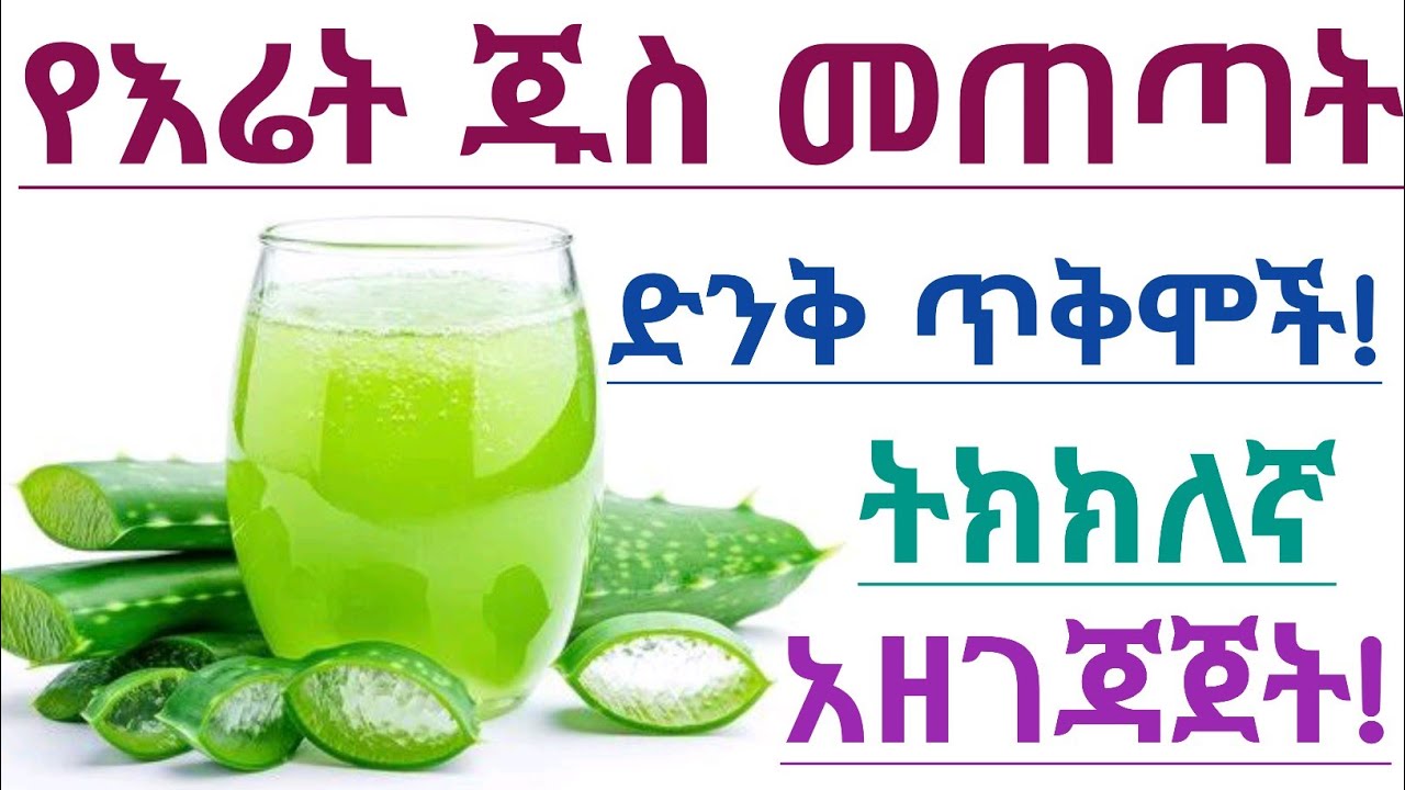 የእሬት ጁስ መጠጣት የሚሰጣችሁ አስደናቂ የጤና ጥቅሞች,ጉዳቱ እና መጠጣት የሌለባቸው ሰዎች| Aloe Vera Juice benefits and side effects
