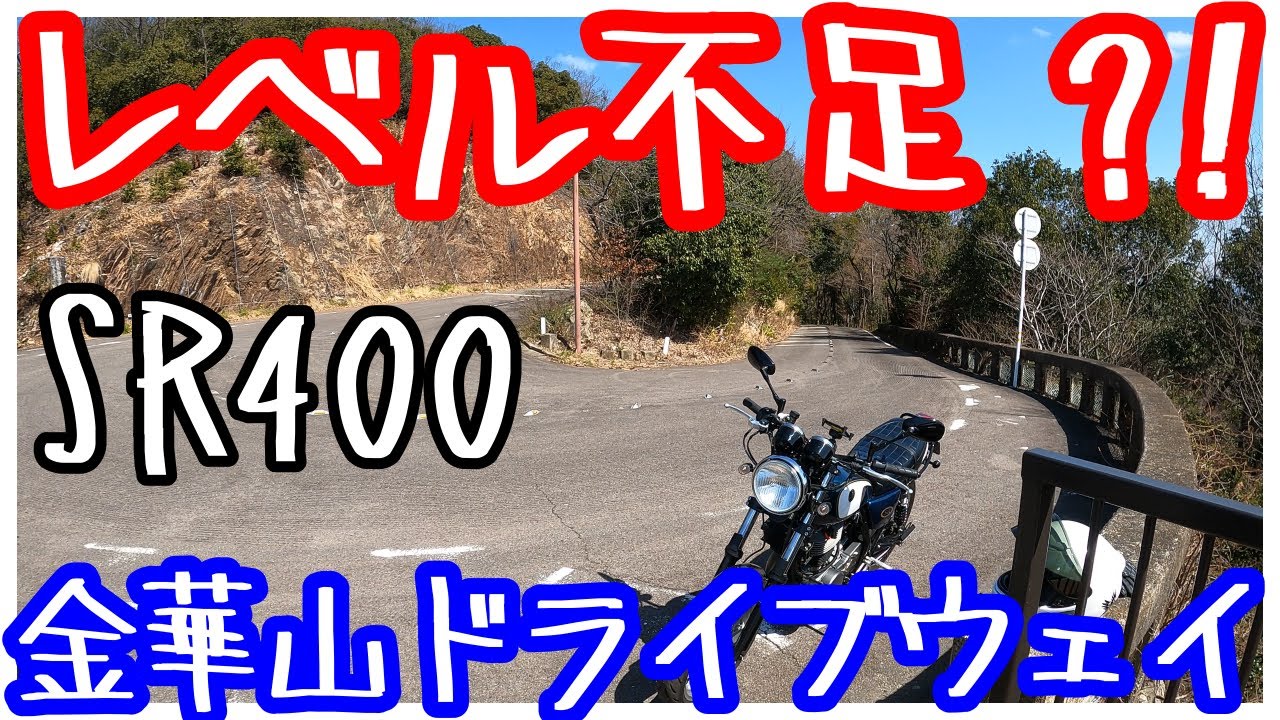 SR400 金華山ドライブウェイ攻略【放送15】