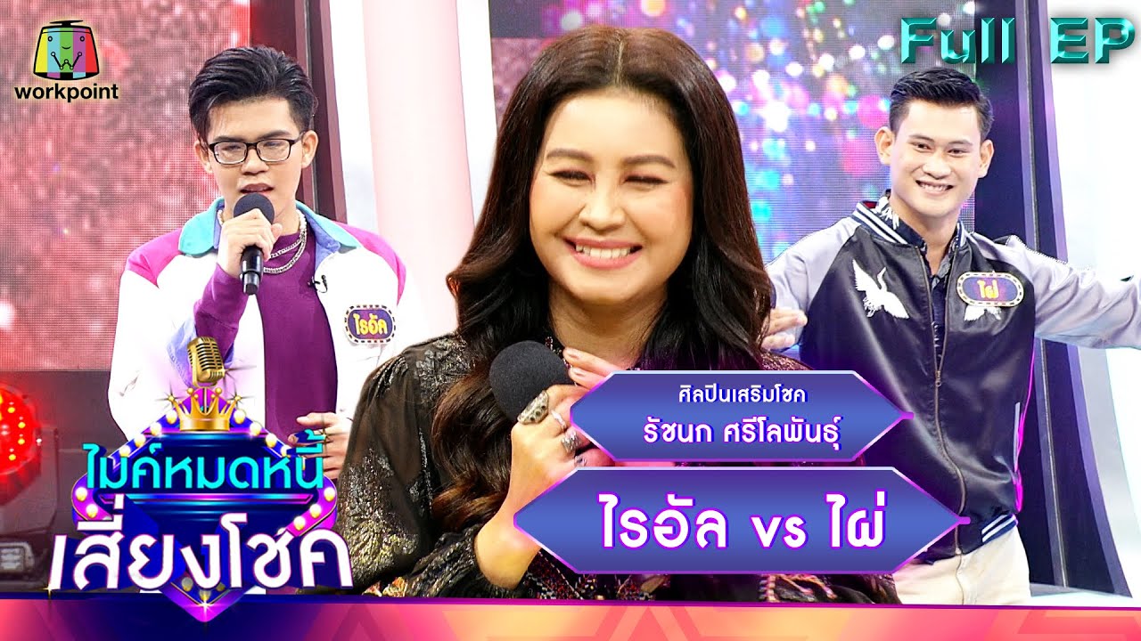 ไมค์หมดหนี้ เสี่ยงโชค |  รัชนก ศรีโลพันธุ์ | 26 เม.ย. 65 Full EP