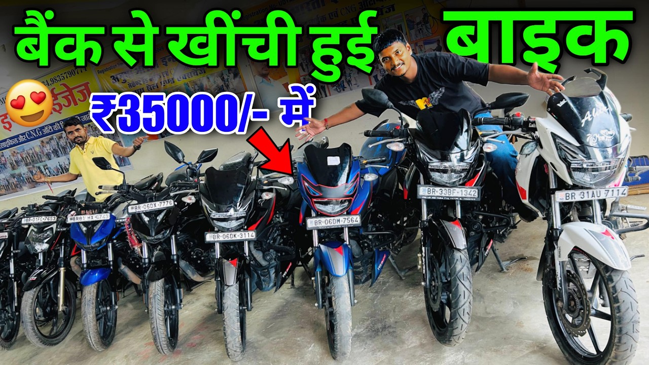 बैंक से खींची हुई बाइक | मात्र ₹35000/- में 😱 | Second Hand Bike | Used Bike's