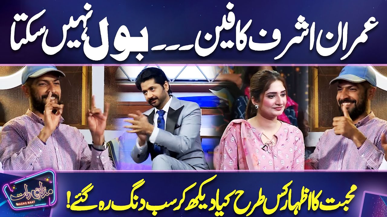 Imran Ashraf ka Fan-Bol Nahi Sakta Muhabbat ka Izhar kis Tarha Kiya? | Imran Ashraf | Mazaq Raat