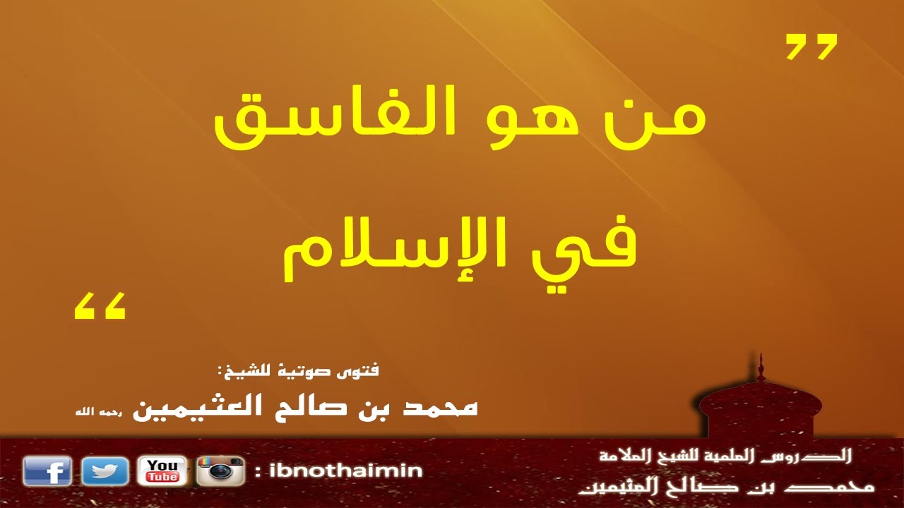 من هو الفاسق في الإسلام - الشيخ ابن عثيمين