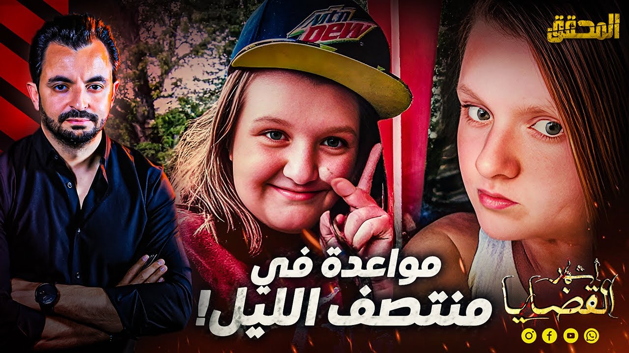 المحقق | أشهر القضايا العالمية - مواعدة في منتصف الليل !