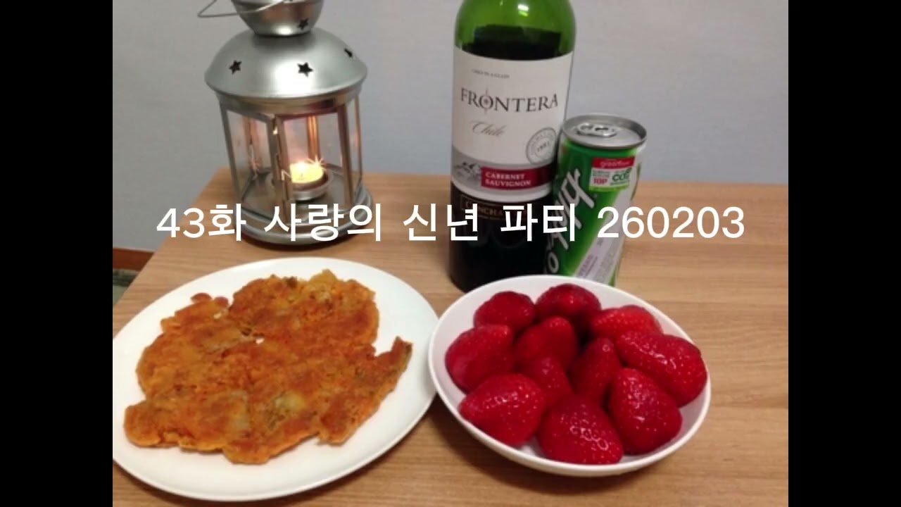43화 사랑의 신년 파티 260203