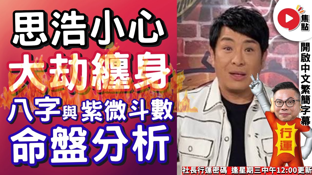 社長忠告！ 思浩小心將有大劫纏身！ 梁思浩八字及紫微斗數命盤分析！《社長行運密碼︱EP50》