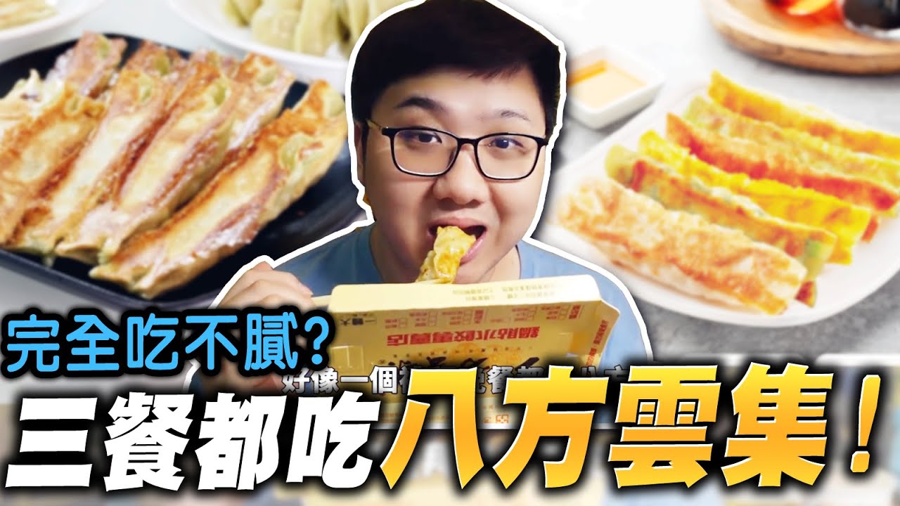 連續三餐都吃八方雲集！竟然完全吃不膩？！｜【黑羽】