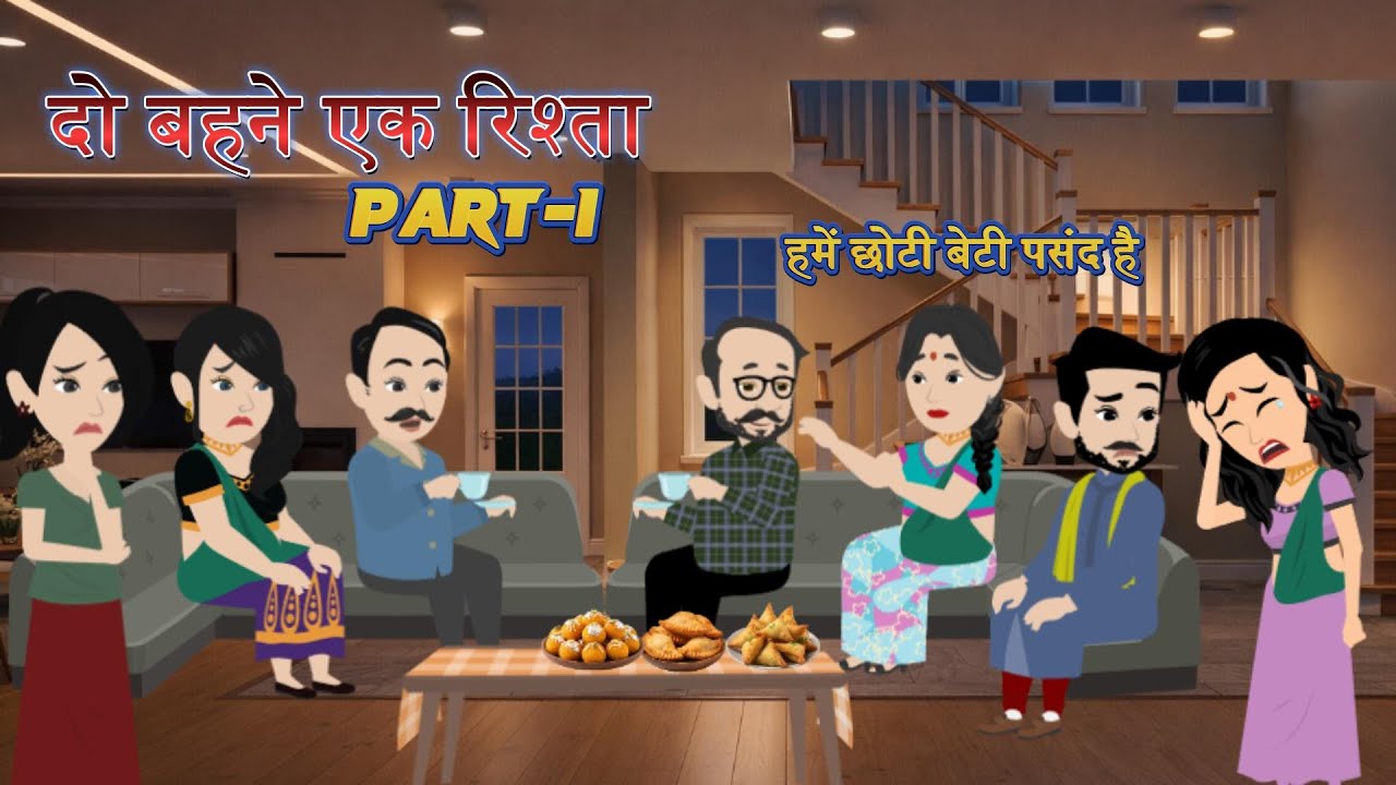 दो बहने एक रिश्ता | Part-1 | Do Bahne Ek Rista | Suspenc Story | Emotional Cartoon | Hindi Kahani |