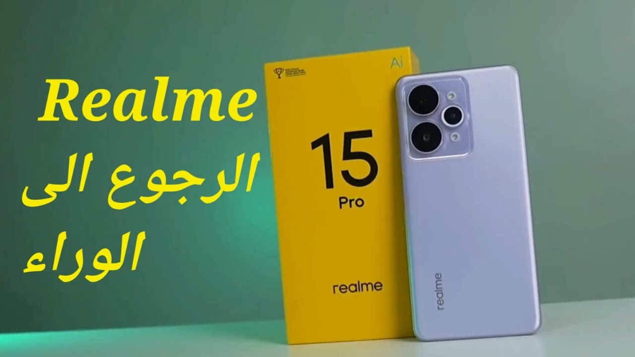 عيوب ومميزات هاتف Realme 15 pro وسعره في الجزائر🇩🇿 مراجعة شاملة بادق التفاصيل 