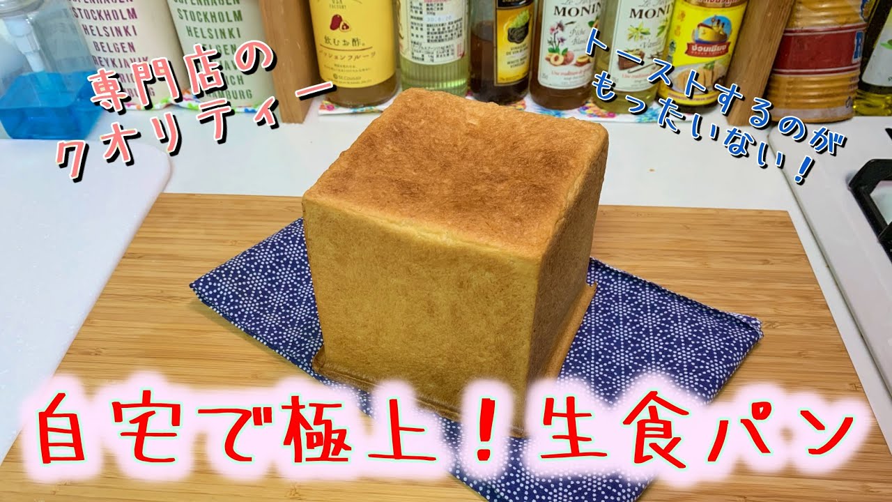 自宅で極上生食パンを作る(how to make rich white bread) Namashokupan(難易度★★★)