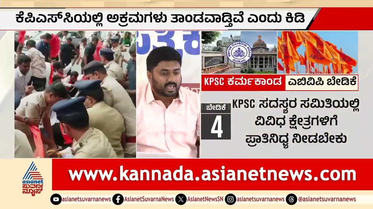 KPSC ಕರ್ಮಕಾಂಡ..ಸಿಡಿದೆದ್ದ ಎಬಿವಿಪಿ ಸಂಘಟನೆ | KPSC Recruitment Scam | Suvarna News