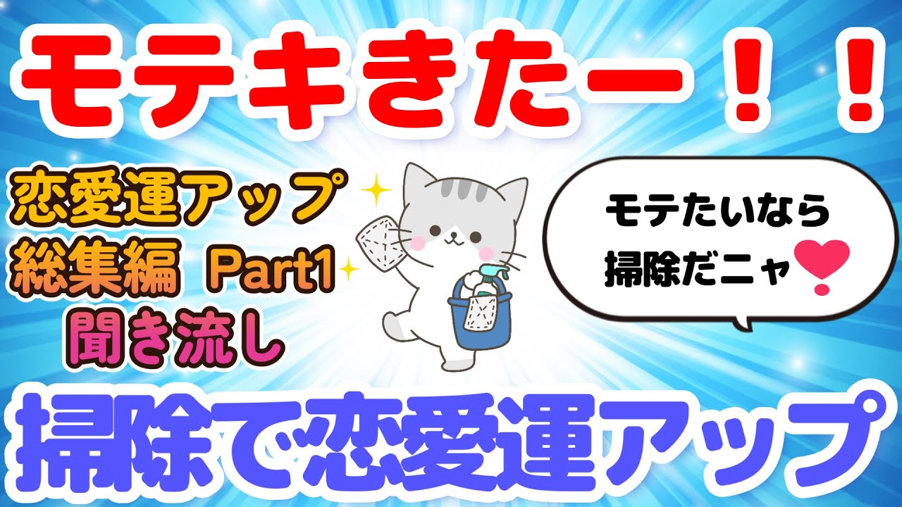 【そうじで恋愛運アップ：2ch掃除まとめ】恋愛運アップ総集編Part1：聞き流し【ゆっくり】【2ちゃんねる】