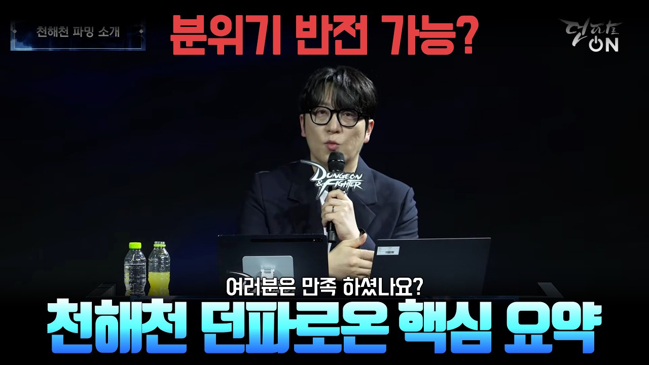 천해천 던파로온 핵심 요약