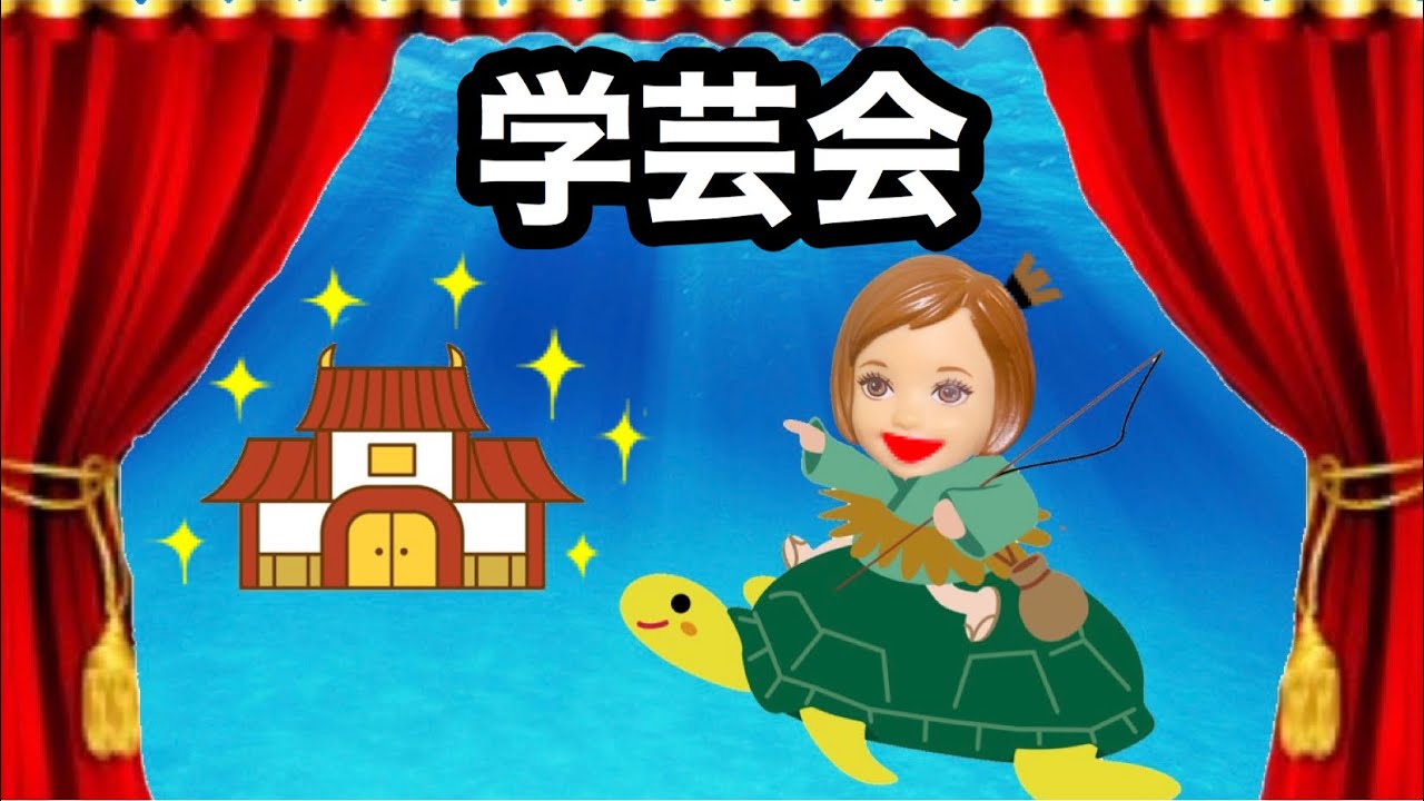 学芸会で浦島太郎【後編】竜宮城で待つ乙姫様の元へ❤︎ お土産の玉手箱を開けると…