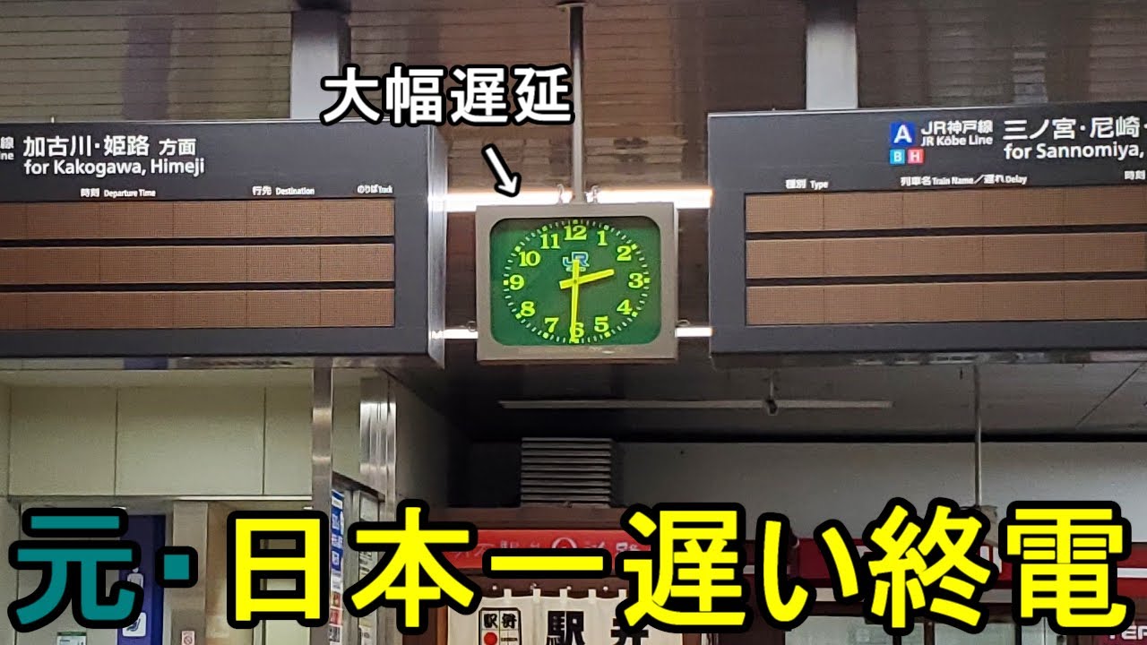 【元・日本一遅い終電】西明石1:38着の終電に乗車したら大幅に遅延しました【3月ダイヤ改正で消滅】