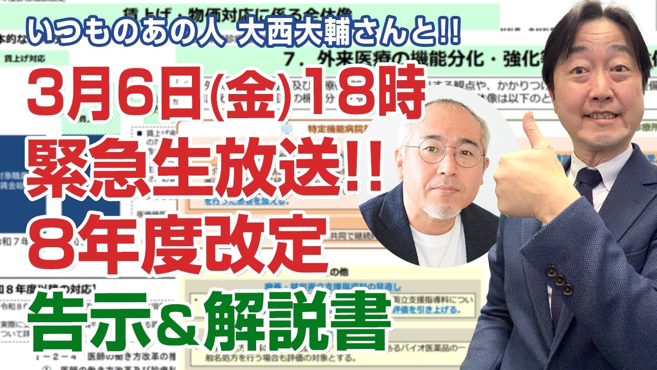 3/6 18:00スタート「診療報酬改定の告示が出た!! 解説書もまとめて解説!!」　いつものあの人　大西大輔さんとライブ配信!!