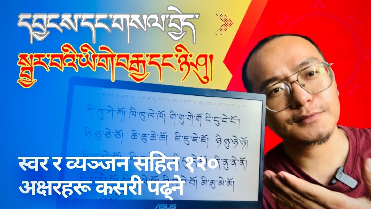 དབྱངས་གསལ་སྦྱར་བའི་ཡི་གེ་བརྒྱ་དང་ཉི་ཤུ། | Tibetan language #part3 | video#003