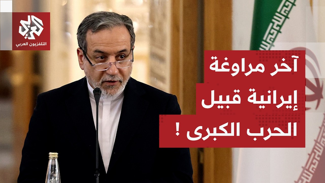 إيران تلعب آخر خياراتها.. ورقة جديدة تعرض على إدارة ترمب ونقاط تطرح في آخر لحظة