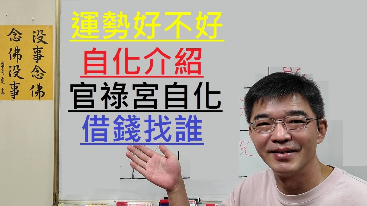 運勢好不好-自化介紹-官祿宮自化-借錢找誰-跟誰走好運-紫微斗數談人生