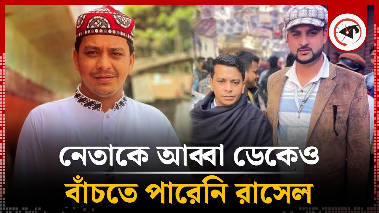 স্বেচ্ছাসেবক লীগ নেতাকে আব্বা ডেকেও বাঁচতে পারেনি রাসেল | Keraniganj Rasel | Kalbela