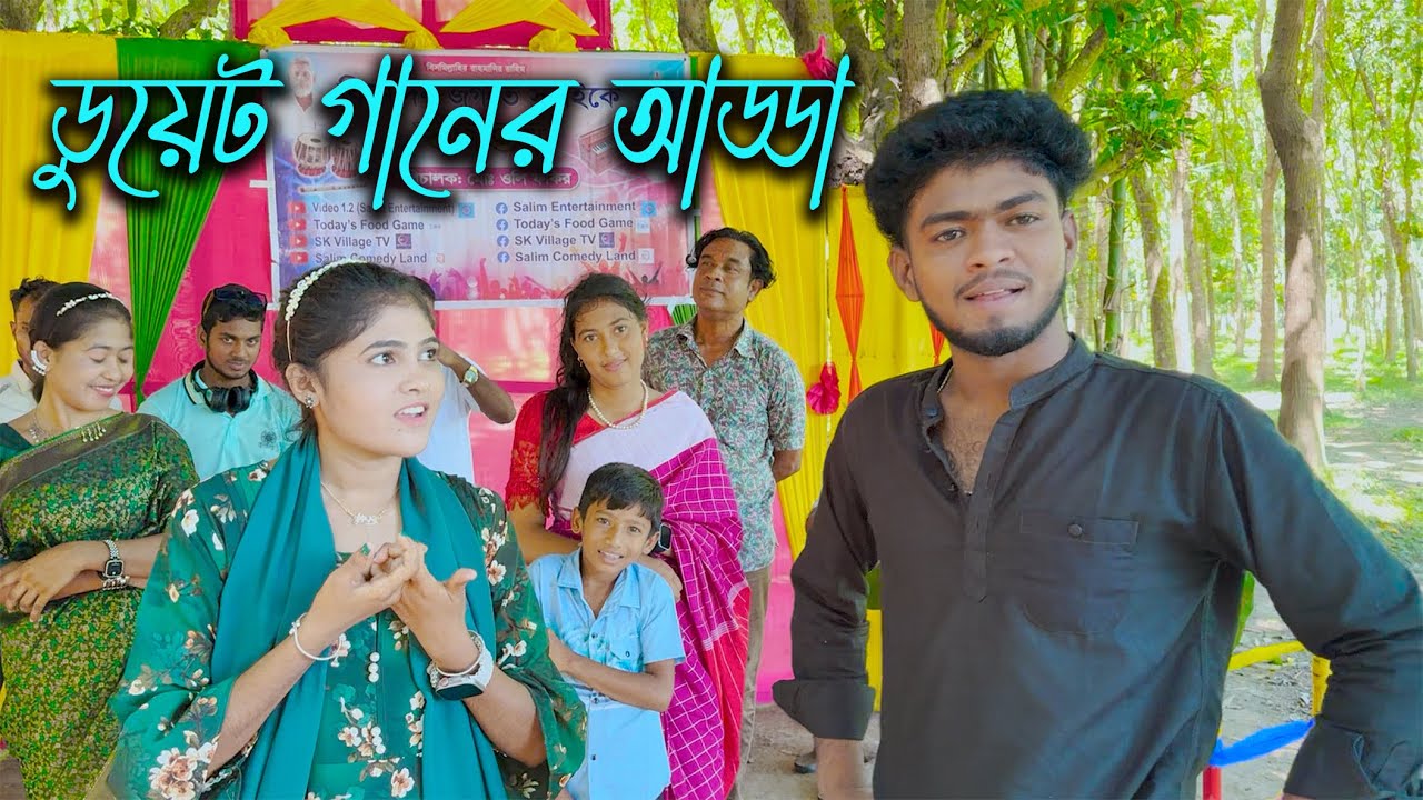 সেরা জুটিদের গানের আসর, জুটি বেধে ডুয়েট গানের মজার বিনোদন।
