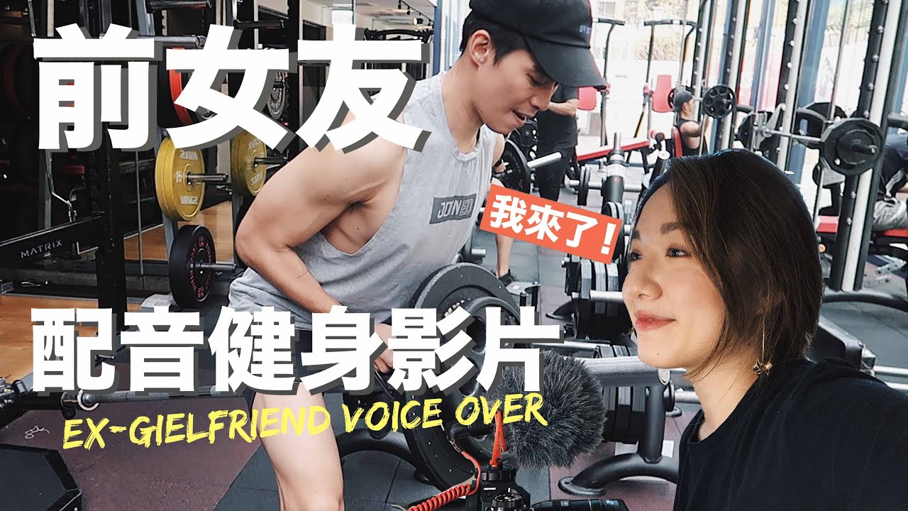 前女友配音我的健身影片 對不起了體壇！ft. VanessaLiao 凡妮莎