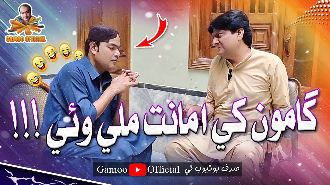 Gamoo Khe Amanat Mili Wayi | Asif Pahore (Gamoo) | Sohrab Soomro | New Comedy Funny Video | 2024