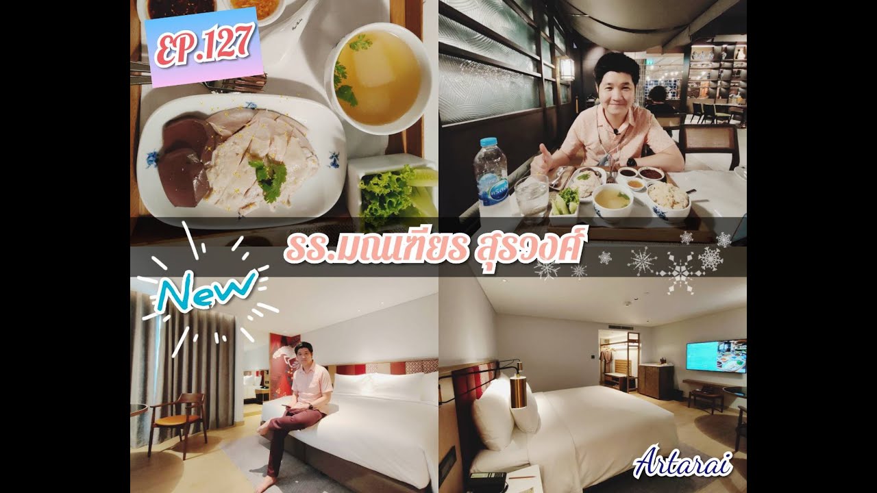 EP.127 รีวิวรร.มณเฑียร สุรวงศ์ MRT สามย่าน&ทานข้าวมันไก่ ณ ห้องอาหารเรือนต้น Montien Hotel Surawong