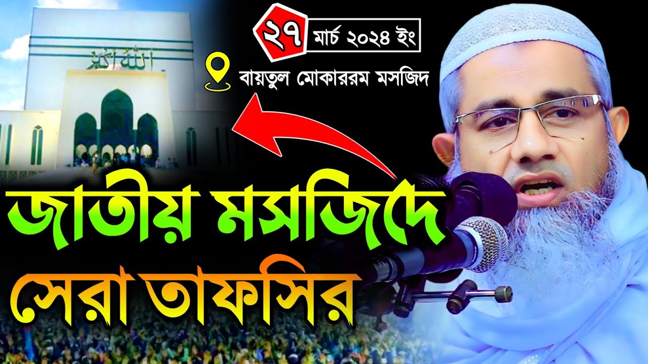 জাতীয় মসজিদে হুজুরের সেরা তাফসির | Mufti Delwar Hossain | আল্লামা মুফতি দিলাওয়ার হোসাইন | New Waz