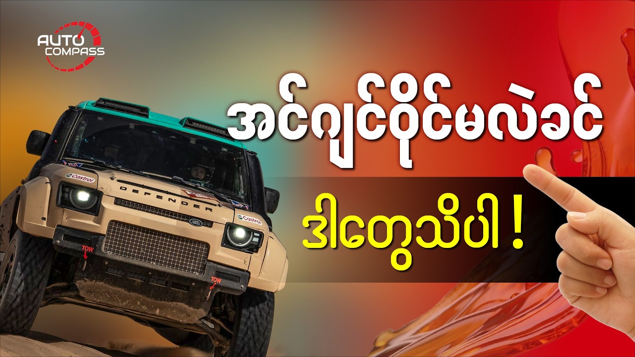 သင့်ကားအတွက်အကောင်းဆုံး Engine Oil ကို ဘယ်လိုရွေးမလဲ | How to choose right Engine Oil?