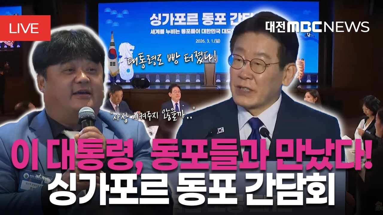 [🔴LIVE] 이재명 대통령 싱가포르 동포 간담회ㅣ3월 1일