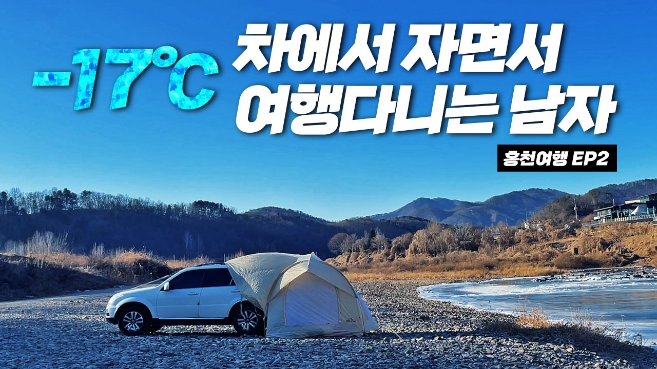EP2 : 고생스런 이런여행 왜할까 싶지만! 나에겐 도파민 터지는 시간! 극동계 차박 홍천여행