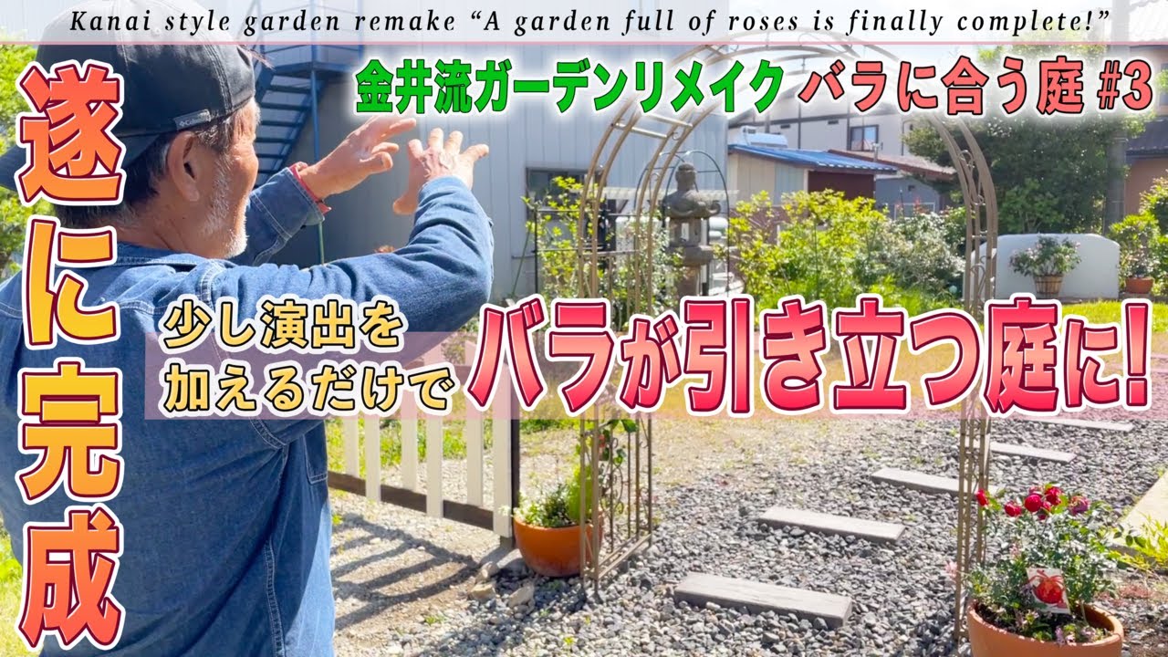 【バラに合う庭】完成!!「薔薇が引き立つ庭作り」既存の庭を活かして楽しめる庭にリメイク【金井流ガーデンリメイク】