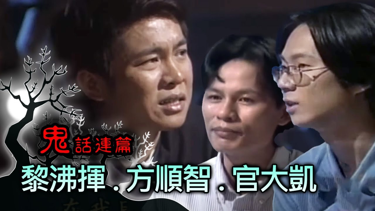 玫瑰之夜-鬼話連篇 澎恰恰 曾慶瑜 來賓 黎沸揮.方順智.官大凱(1)