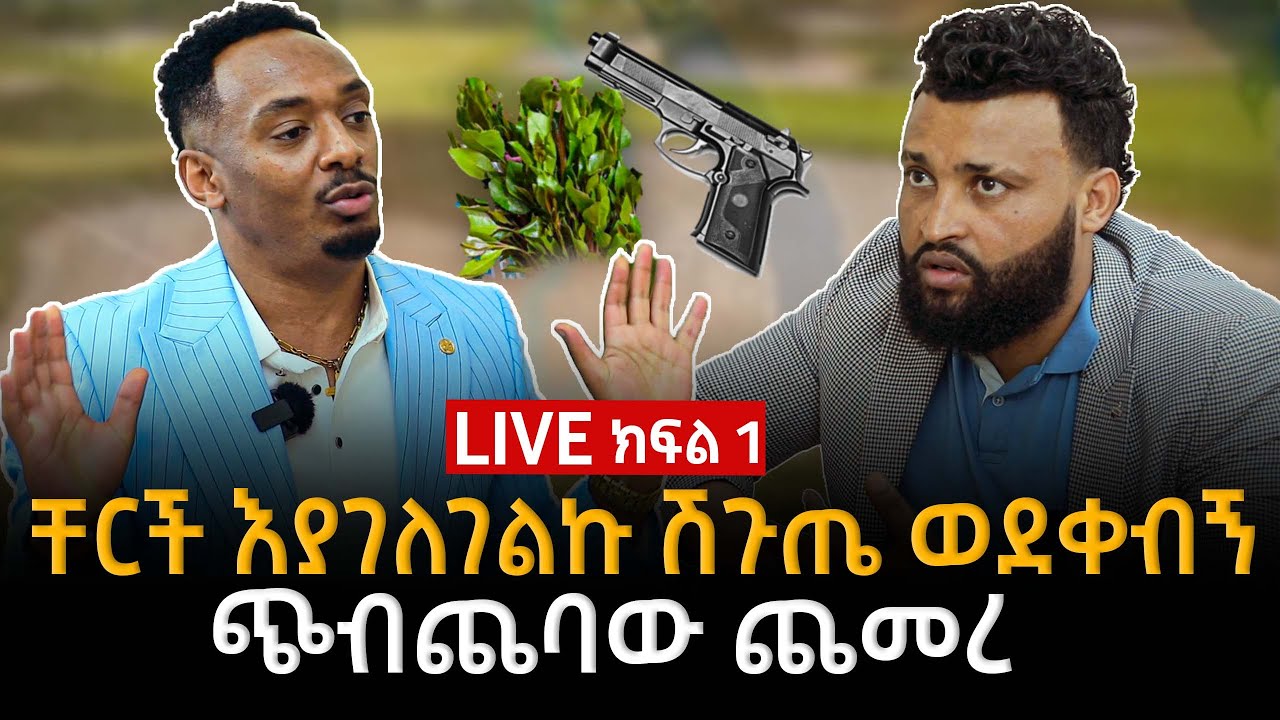 እያገለገልኩ እያለ ሽጉጤ ወደቀብኝ ነብይ አሸናፊ 13 July 2024