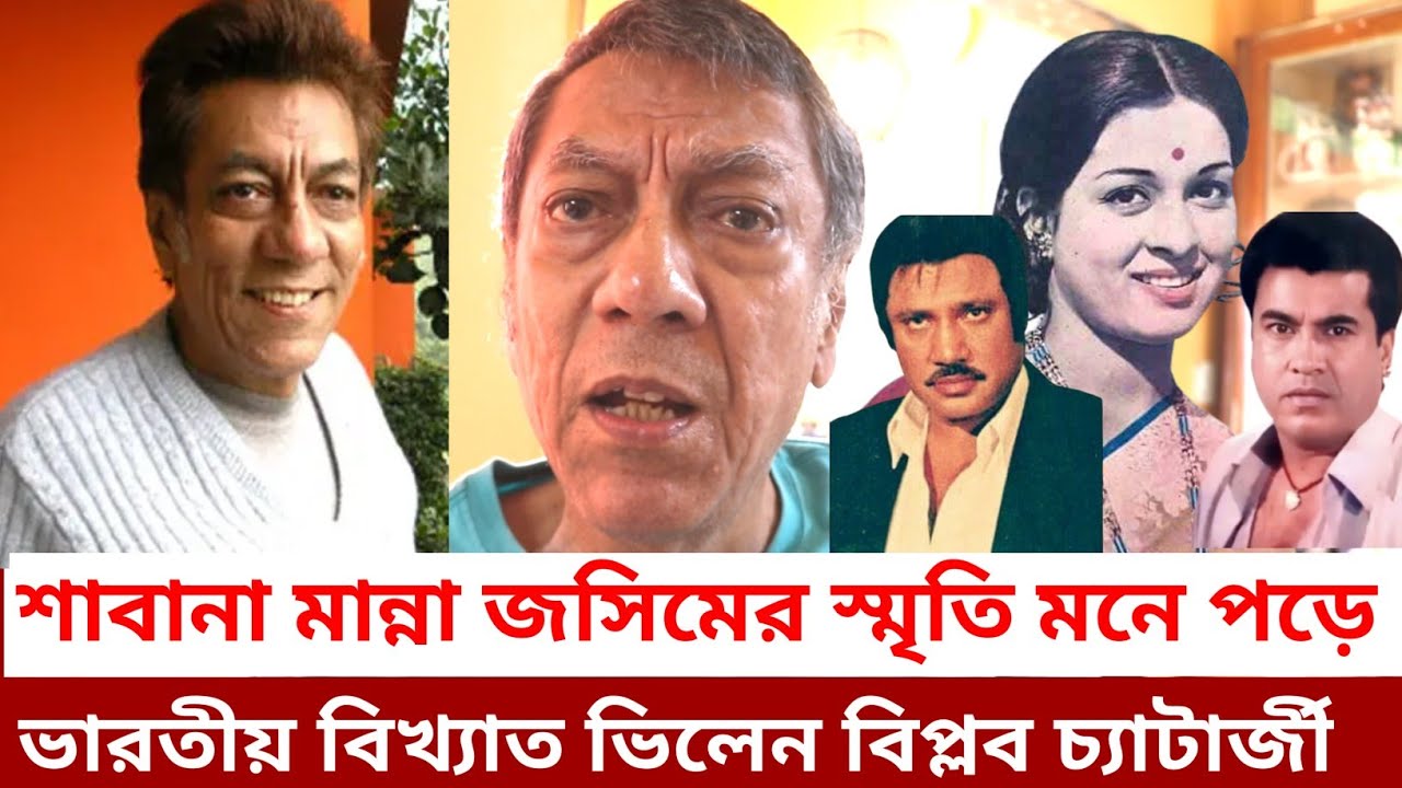 শাবানা মান্না জসিমের স্মৃতি আজও ভুলেন নি ভারতীয় বিখ্যাত চলচ্চিত্র অভিনেতা  বিপ্লব চ্যাটার্জী