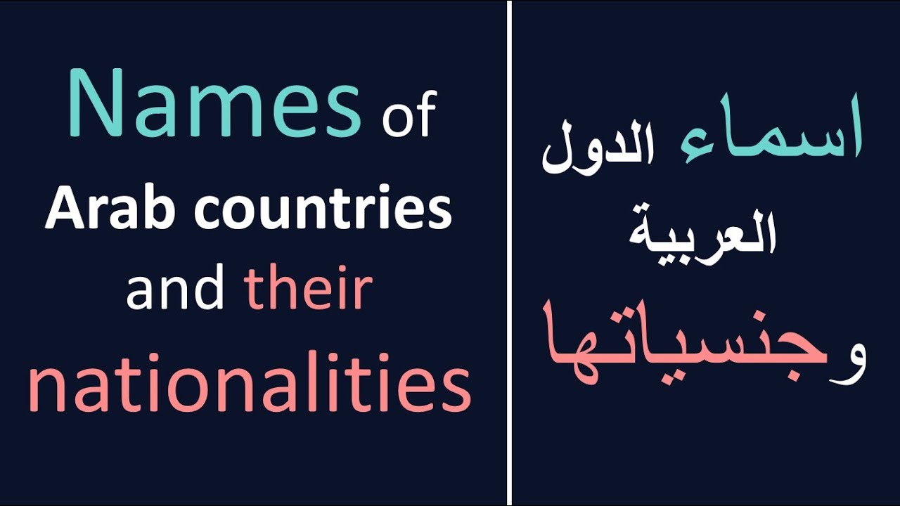 اسماء الدول العربية وجنسياتها | Names and nationalities of Arab countries