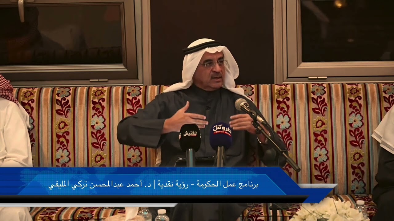 برنامج عمل الحكومة - رؤية نقدية | د. أحمد عبدالمحسن تركي المليفي | الموافق 11/12/2022