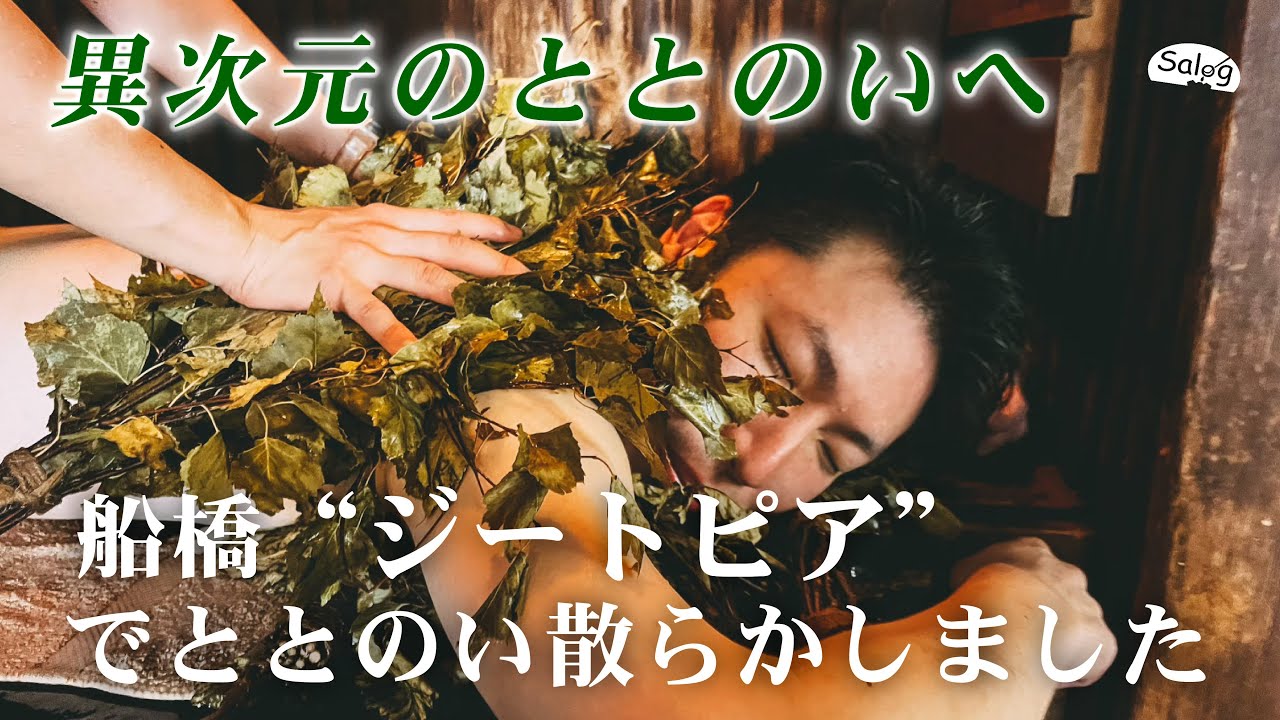 異次元のととのいへ　船橋 “ ジートピア ” でととのい散らかしました