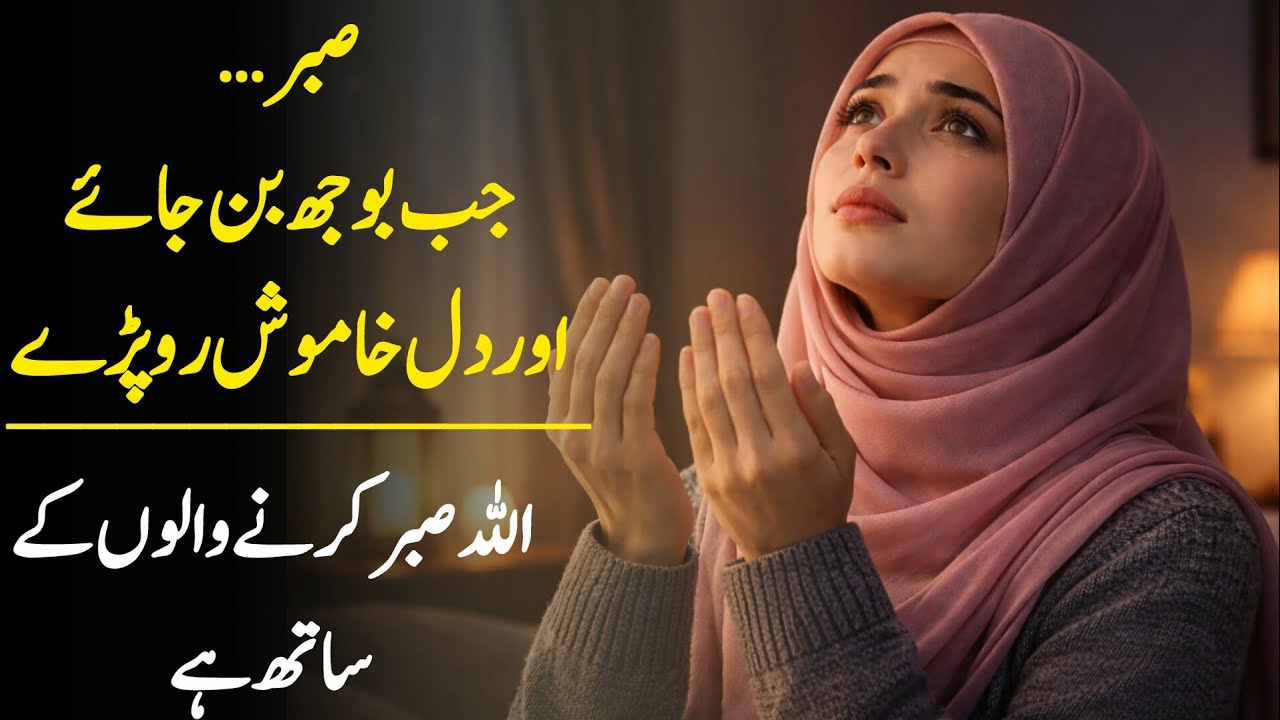 Khamosh Dil Ki fariyad Allah sunta Hai | Sabra Karne Walon Ke Liye Khas Paigam | Dua Aur Sabr