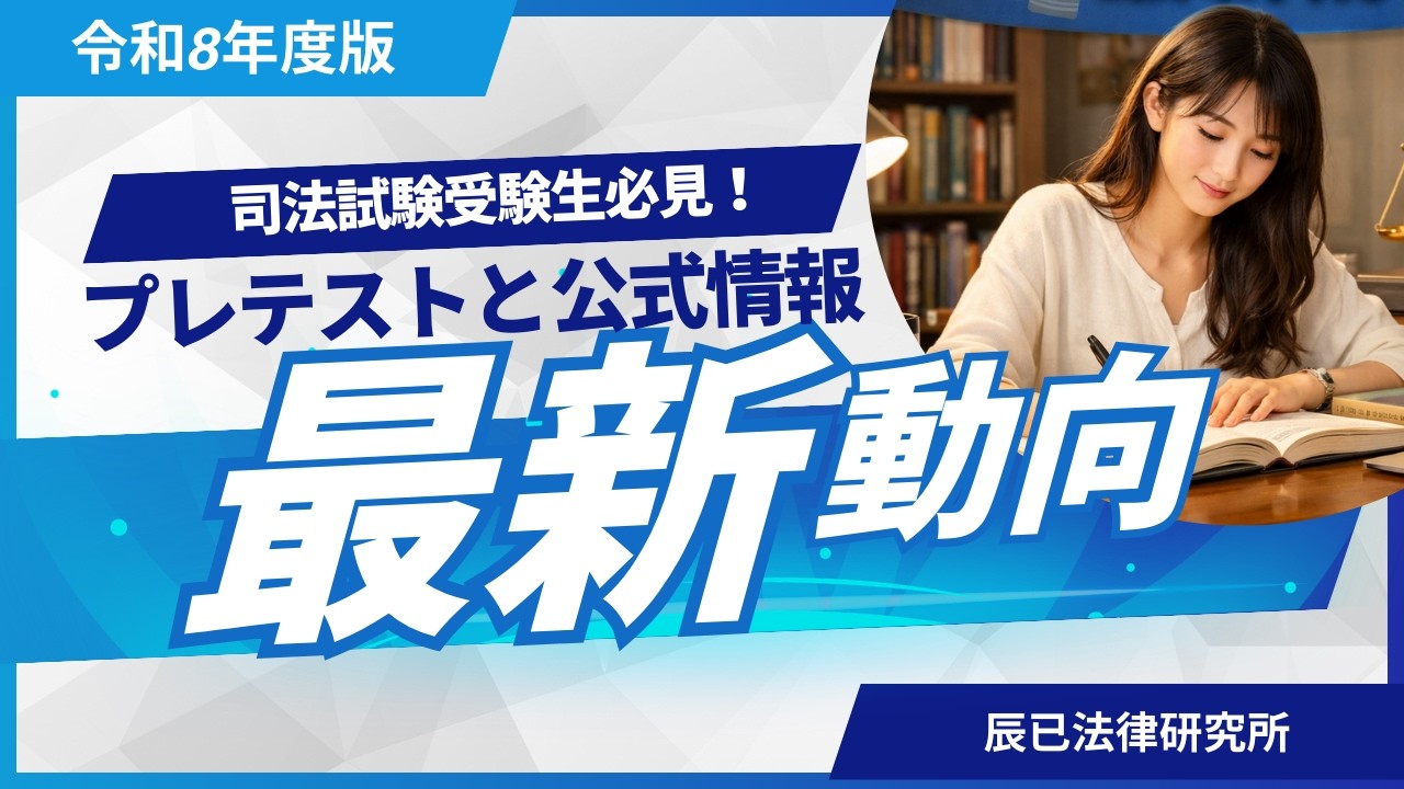 「令和８年司法試験等Ｑ＆Ａと令和７年度司法試験アンケートから今後の動向を探る！」【司法試験・予備試験】