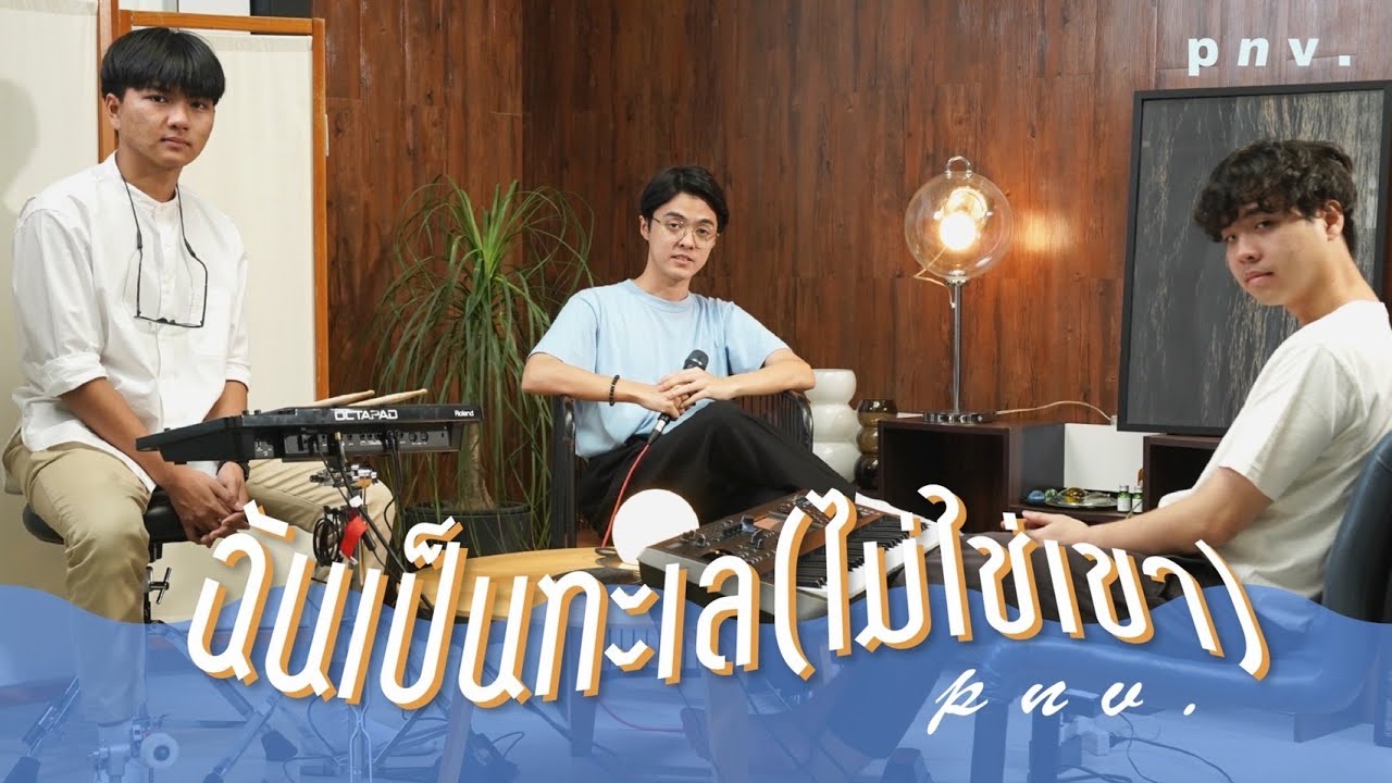p n v . - ฉันเป็นทะเล(ไม่ใช่เขา) ver.live เหงาๆๆๆๆๆๆ