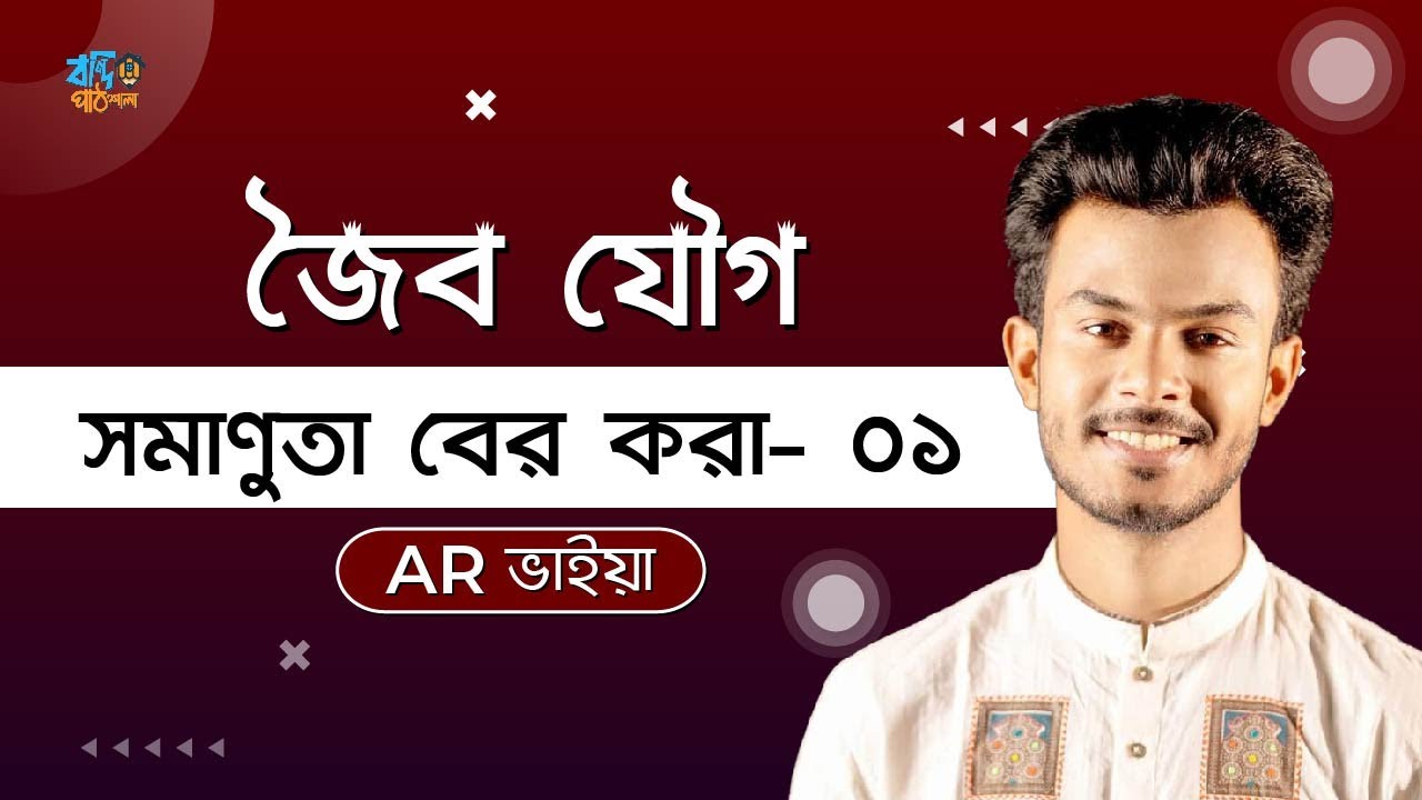 ক্লাস-০৮ | সমাণুতা-০৩ | সমাণুতা বের করা পর্ব-০১ | Isomerism | HSC | Admission #organicchemistry